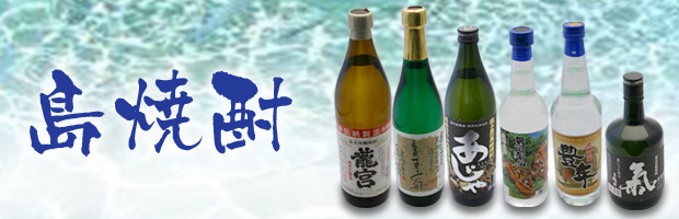 島焼酎